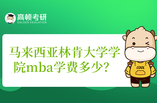 馬來西亞林肯大學學院mba學費多少？9.8w！