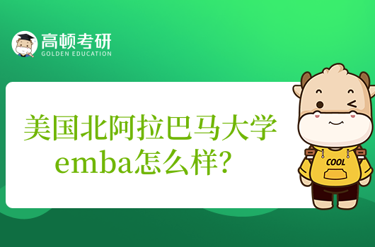 美國北阿拉巴馬大學emba怎么樣？含金量分析！