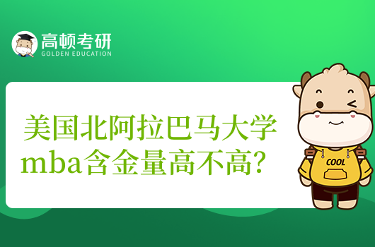 美國北阿拉巴馬大學(xué)mba含金量高不高？美國院校推薦！