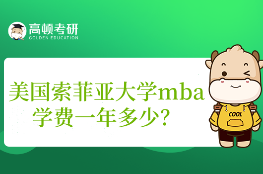 美國(guó)索菲亞大學(xué)mba學(xué)費(fèi)一年多少？低至7.1w！