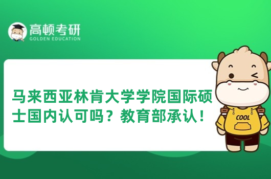 馬來西亞林肯大學學院國際碩士國內認可嗎？教育部承認！