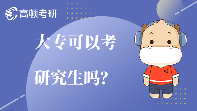 大專可以考研究生嗎？