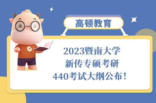 暨南大學新傳專碩考研440考試大綱