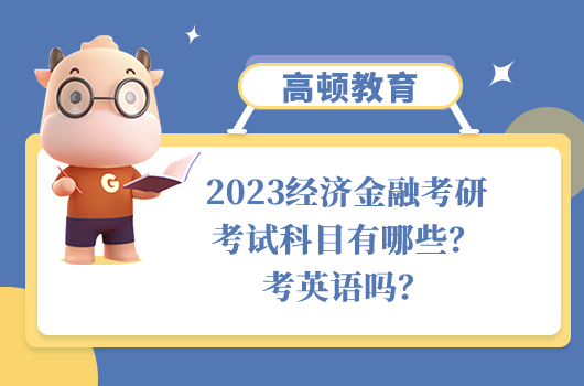 經(jīng)濟金融考研考試科目