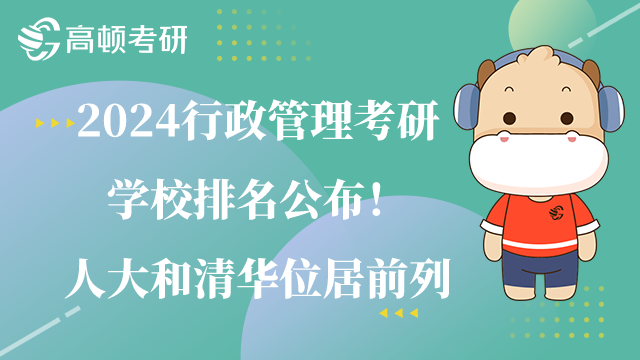 行政管理考研學校排名