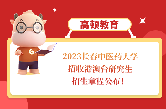 長春中醫(yī)藥大學面向港澳臺招收研究生招生章程