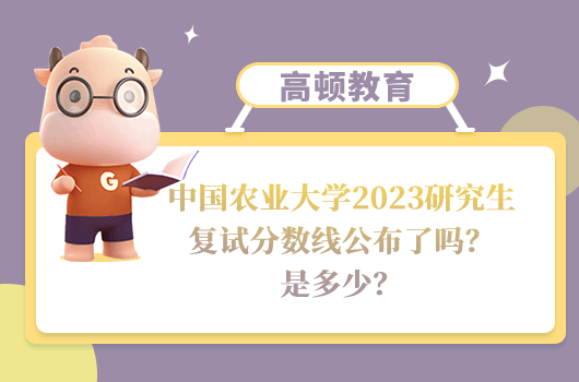 中國農(nóng)業(yè)大學2023研究生復試分數(shù)線