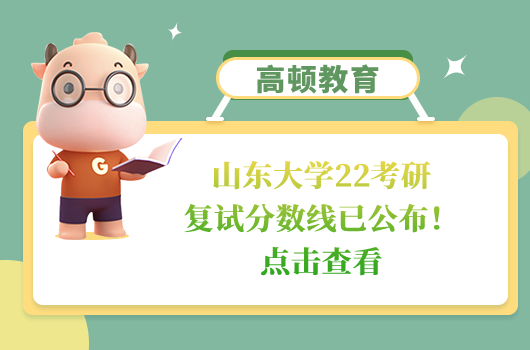 山東大學22考研復試分數(shù)線