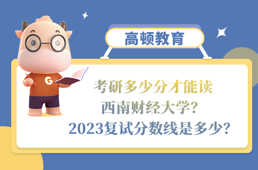 西南財(cái)經(jīng)大學(xué)2023考研復(fù)試分?jǐn)?shù)線