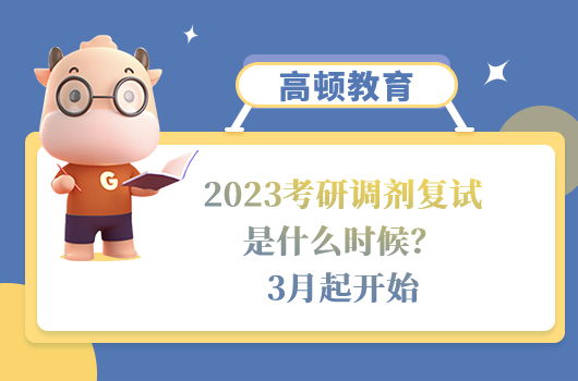 2023考研調(diào)劑復(fù)試是什么時(shí)候