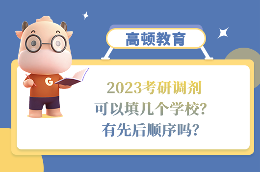 2023考研調(diào)劑可以填幾個學校