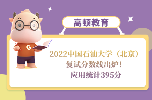 2022中國(guó)石油大學(xué)（北京）復(fù)試分?jǐn)?shù)線