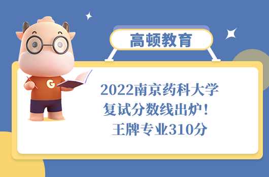 2022南京藥科大學(xué)復(fù)試分?jǐn)?shù)線