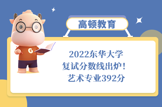 2022東華大學(xué)復(fù)試分?jǐn)?shù)線