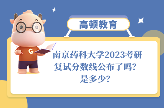 南京藥科大學(xué)2023考研復(fù)試分?jǐn)?shù)線