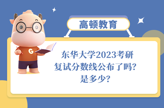 東華大學(xué)2023考研復(fù)試分?jǐn)?shù)線