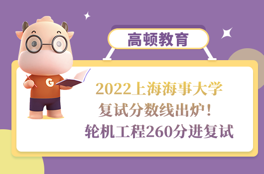 2022上海海事大學(xué)復(fù)試分?jǐn)?shù)線