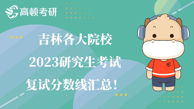 吉林各大院校2023研究生考試復(fù)試分?jǐn)?shù)線