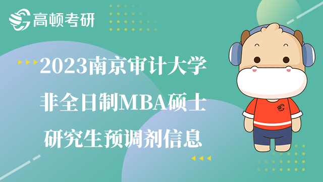 南京審計大學非全日制MBA碩士調(diào)劑