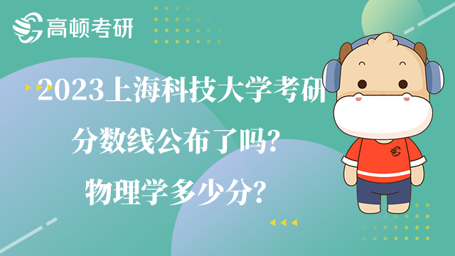 2023上海科技大學(xué)考研分?jǐn)?shù)線