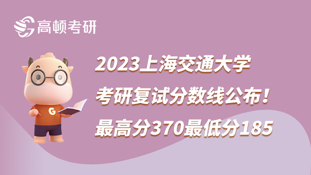 2023上海交通大學(xué)考研復(fù)試分?jǐn)?shù)線