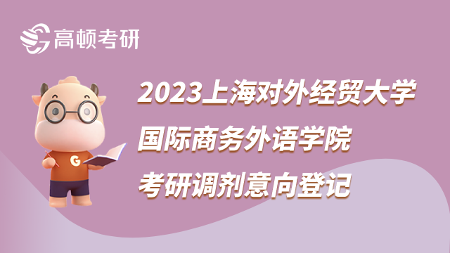 2023上海對外經(jīng)貿(mào)大學國際商務外語學院考研調(diào)劑