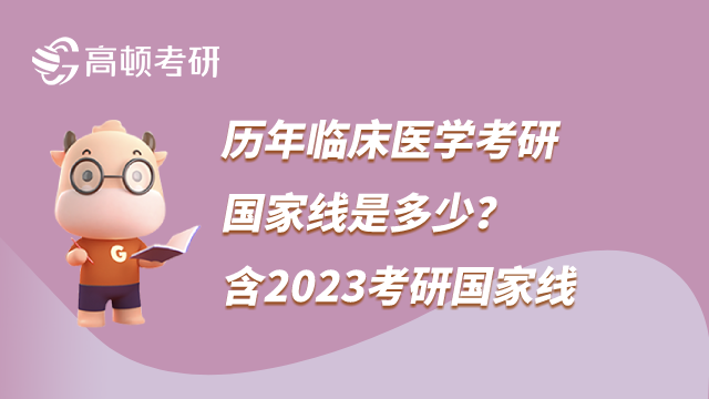 歷年臨床醫(yī)學(xué)考研國家線是多少