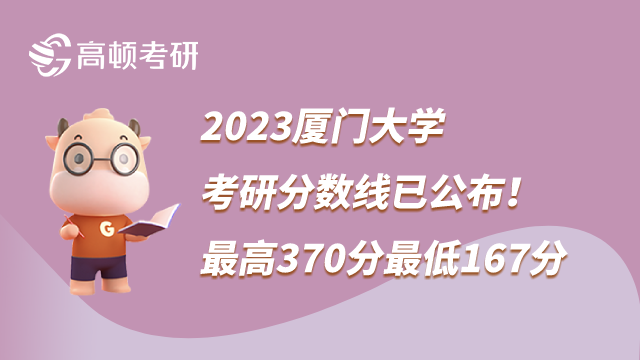 2023廈門大學(xué)考研分?jǐn)?shù)線