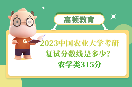 2023中國(guó)農(nóng)業(yè)大學(xué)考研復(fù)試分?jǐn)?shù)線