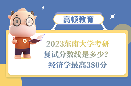 2023東南大學(xué)考研復(fù)試分?jǐn)?shù)線