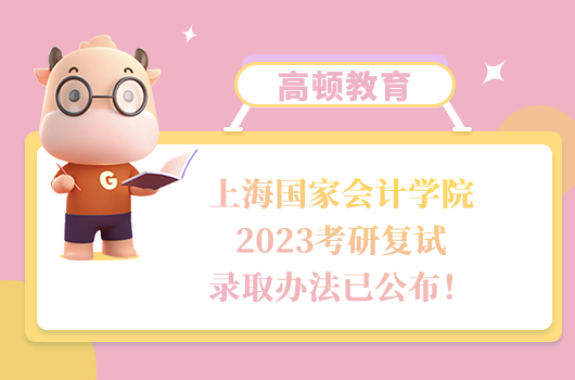 上海國家會計學院2023考研復試錄取辦法