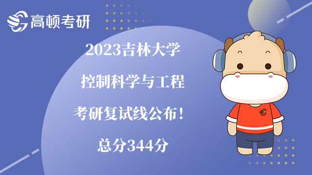 2023吉林大學(xué)控制科學(xué)與工程考研復(fù)試線