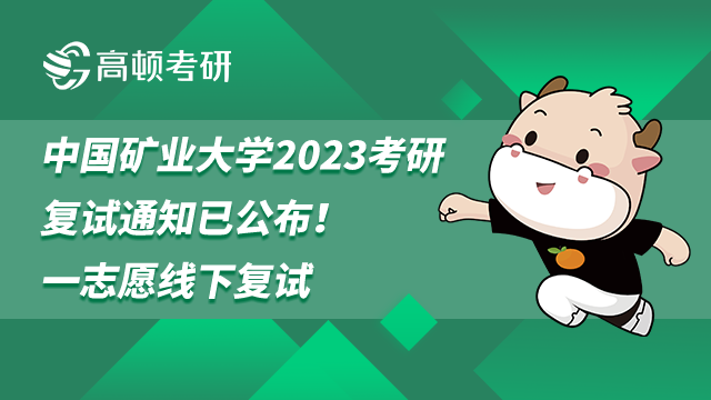 中國(guó)礦業(yè)大學(xué)2023考研復(fù)試通知