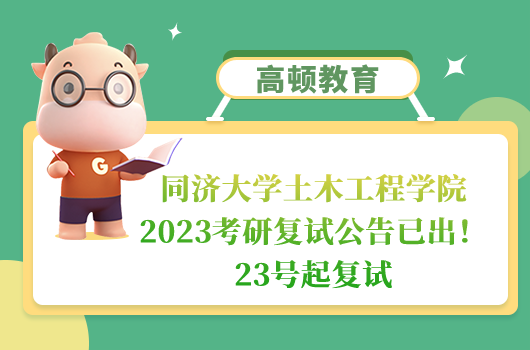 同濟大學土木工程學院2023考研復(fù)試