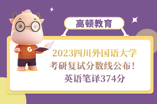 2023四川外國語大學(xué)考研復(fù)試分?jǐn)?shù)線