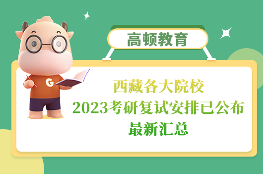 西藏各大院校2023考研復試安排