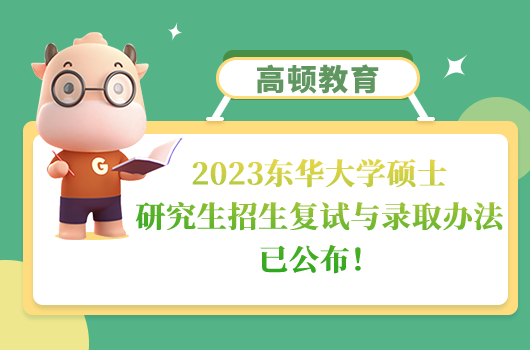 2023東華大學碩士研究生招生復試與錄取辦法