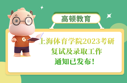 上海體育學院2023考研復試及錄取工作通知