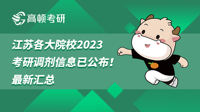 2023江蘇各大院校考研調(diào)劑信息