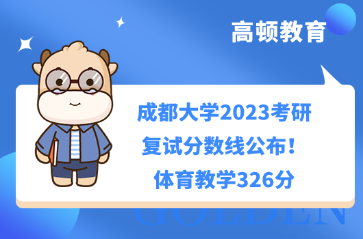 成都大學(xué)2023考研復(fù)試分?jǐn)?shù)線