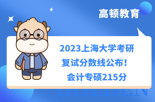 2023上海大學考研復試分數(shù)線