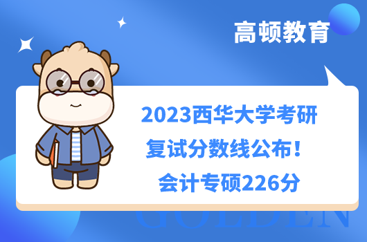 2023西華大學考研復(fù)試分數(shù)線