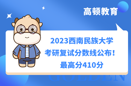 2023西南民族大學考研復試分數(shù)線