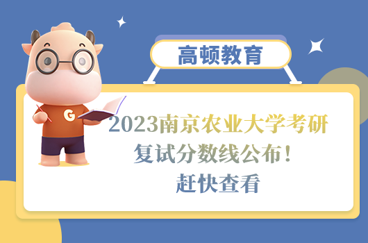 2023南京農業(yè)大學考研復試分數線