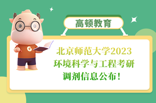 北京師范大學(xué)2023環(huán)境科學(xué)與工程考研調(diào)劑