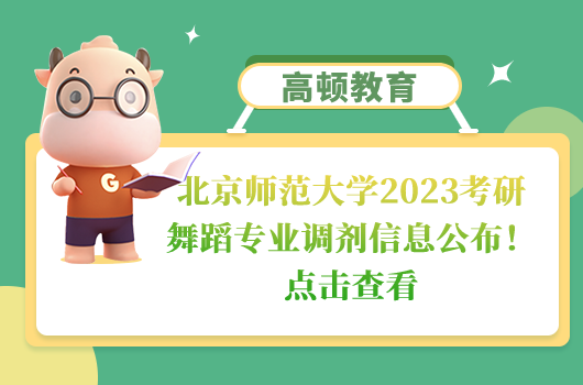 北京師范大學(xué)2023考研舞蹈專業(yè)調(diào)劑信息