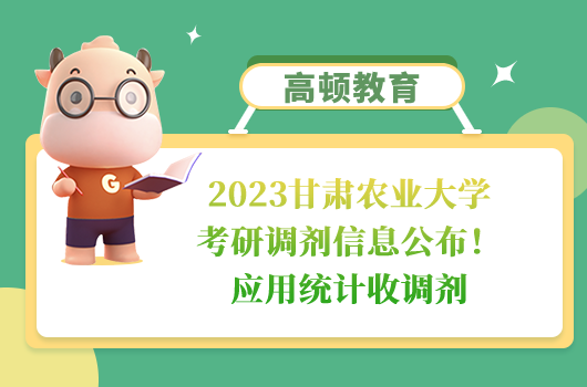 2023甘肅農(nóng)業(yè)大學(xué)考研調(diào)劑信息