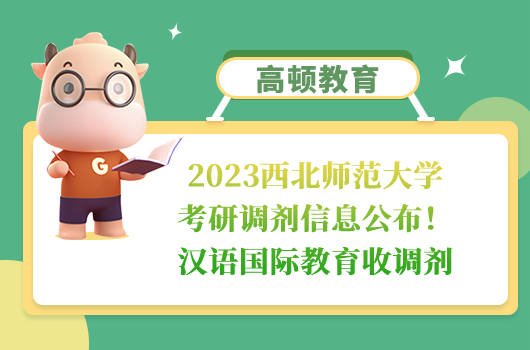 2023西北師范大學(xué)考研調(diào)劑信息