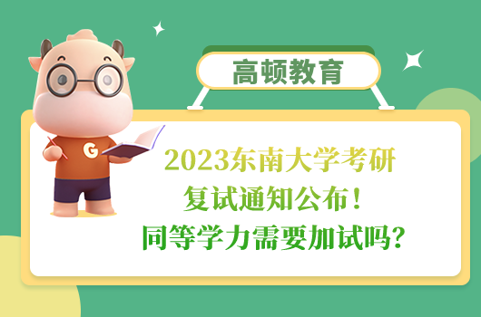 東南大學(xué)2023考研復(fù)試通知及時(shí)間