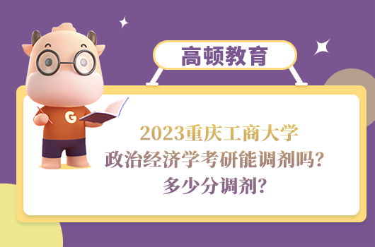 2023重慶工商大學(xué)政治經(jīng)濟學(xué)考研調(diào)劑